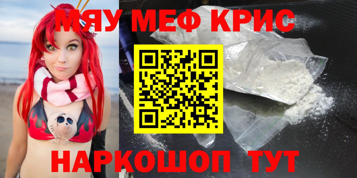 закладки  Мефедрон mephedrone  МЕФ  МЯУ-МЯУ VHQ  Вход с VPN  Краснокаменск 